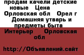 продам качели детские новые › Цена ­ 1 000 - Орловская обл., Орел г. Домашняя утварь и предметы быта » Интерьер   . Орловская обл.